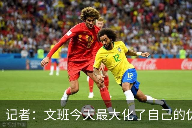 记者：文班今天最大化了自己的优势 但马刺末节阵容进攻有待提高