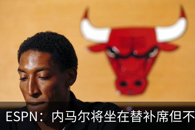 ESPN：内马尔将坐在替补席但不会出战摩洛哥，他已完成康复训练